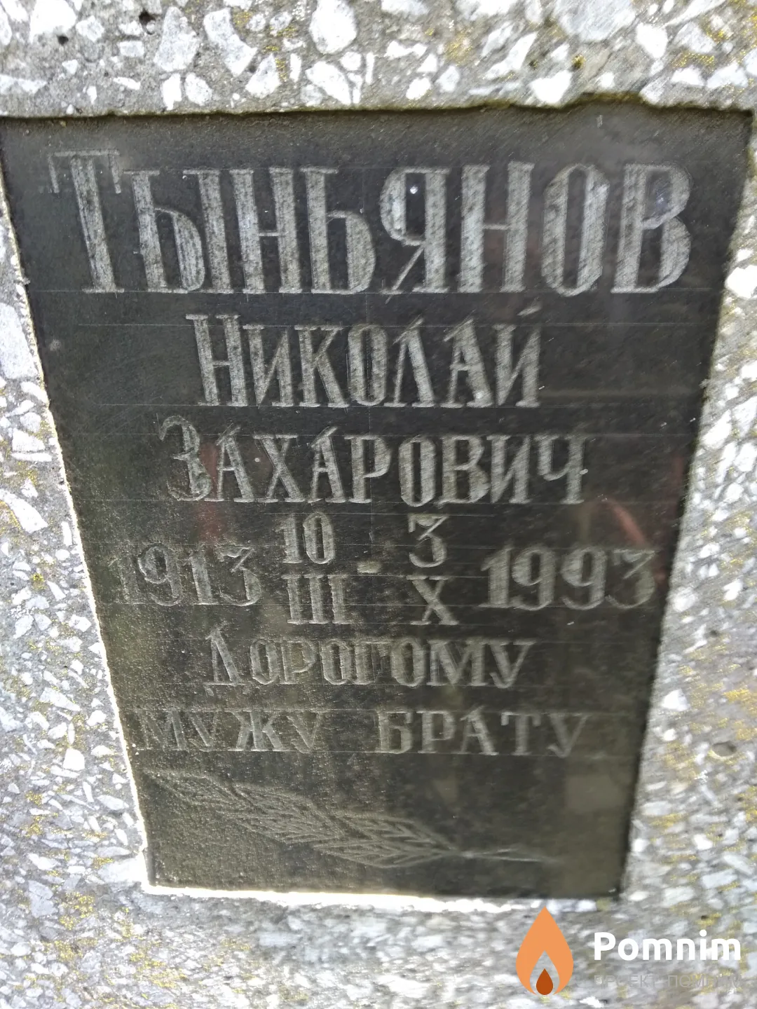 Тыньянов Николай Захарович