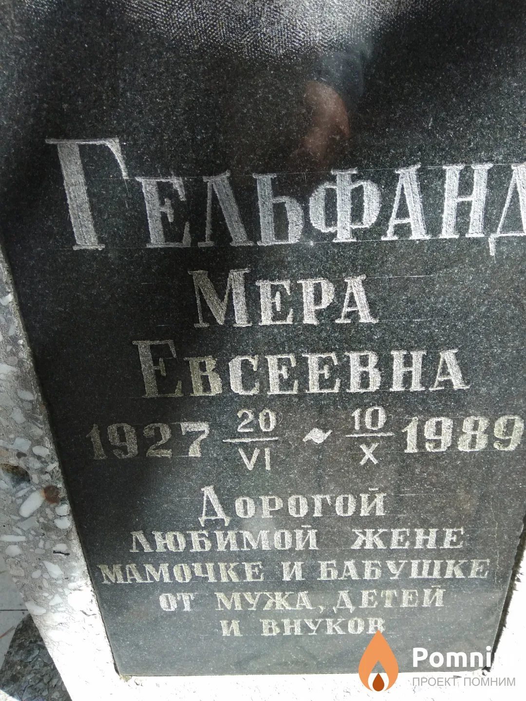 Гельфанд Мера Евсеевна