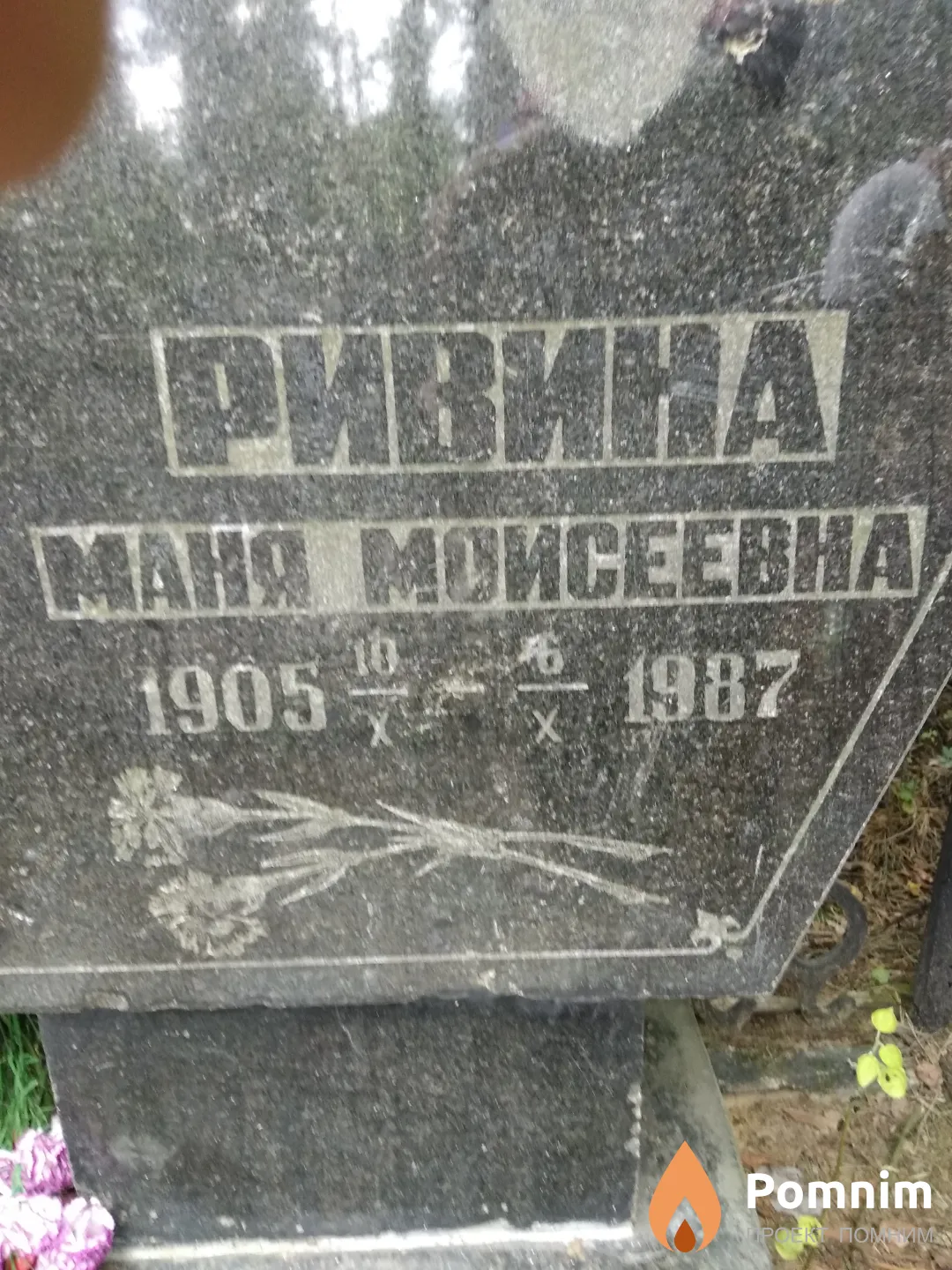 Ривина Маня Моисеевна