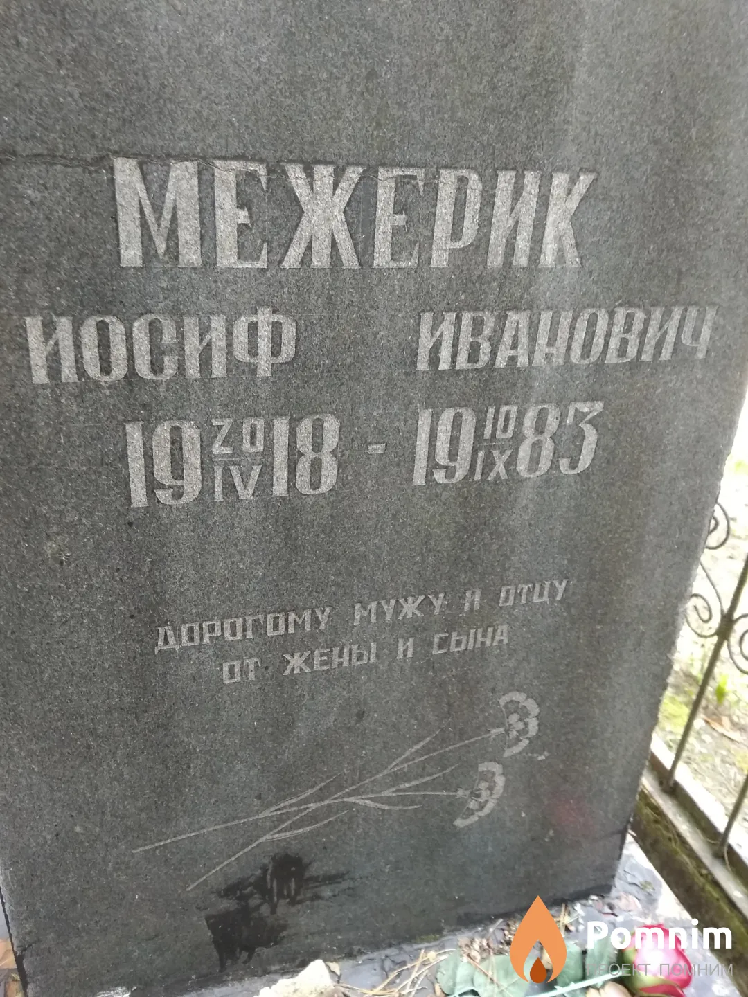 Межерик Иосиф Иванович