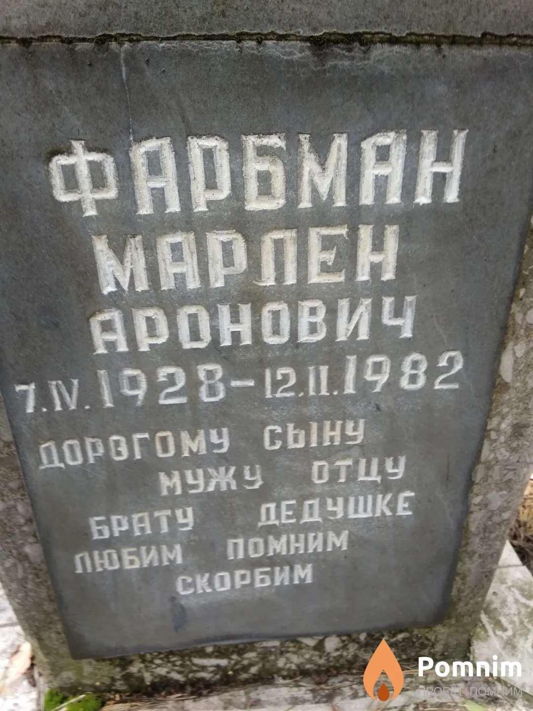 Фарбман Марлен Аронович