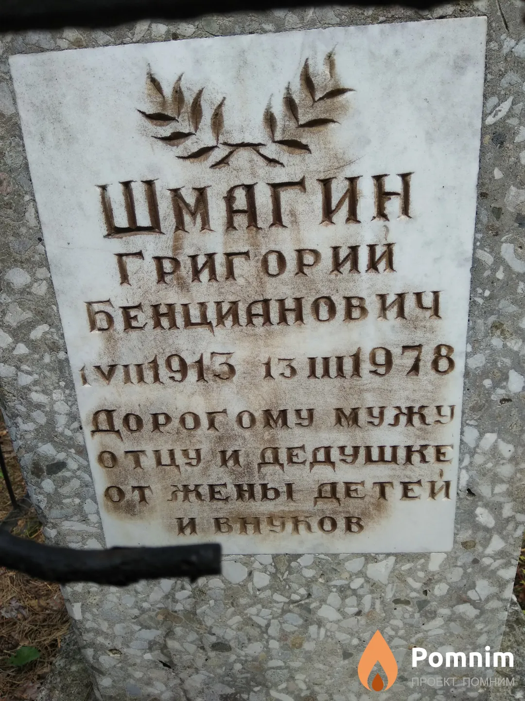 Шмагин Григорий Бенцианович