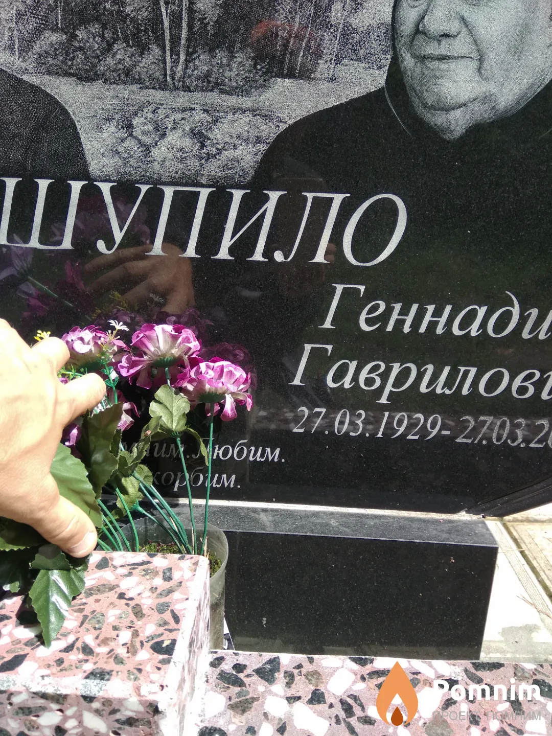 Шупило Геннадий Гаврилович