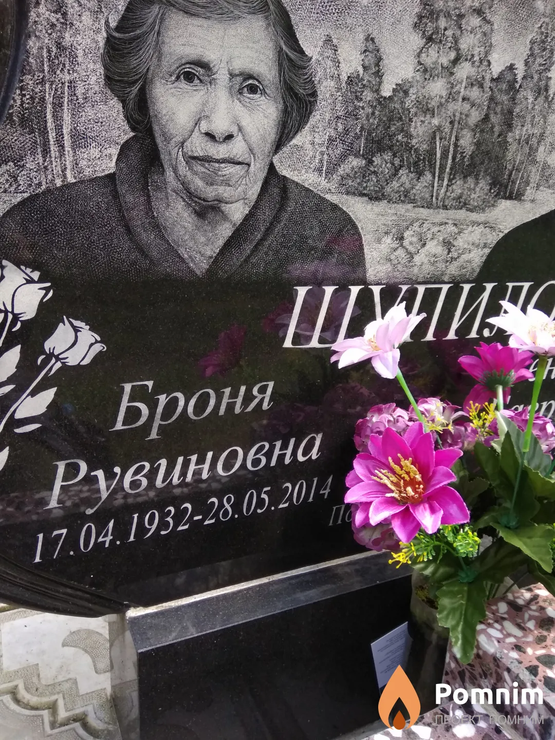 Шупило Броня Рувиновна