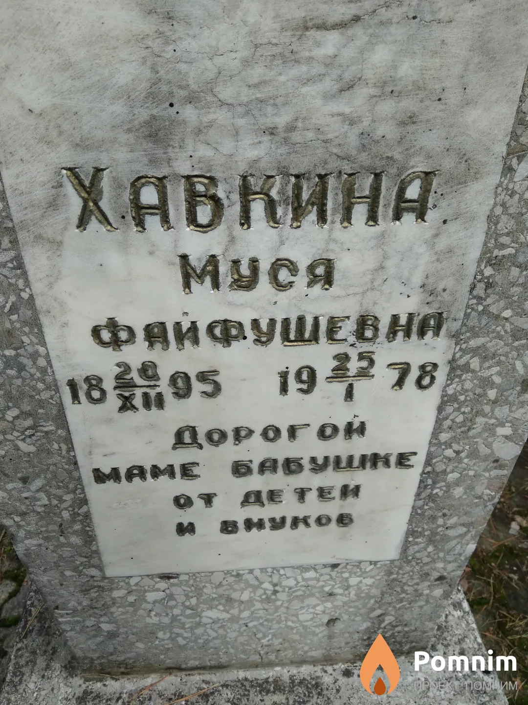 Хавкина Муся Файфушевна