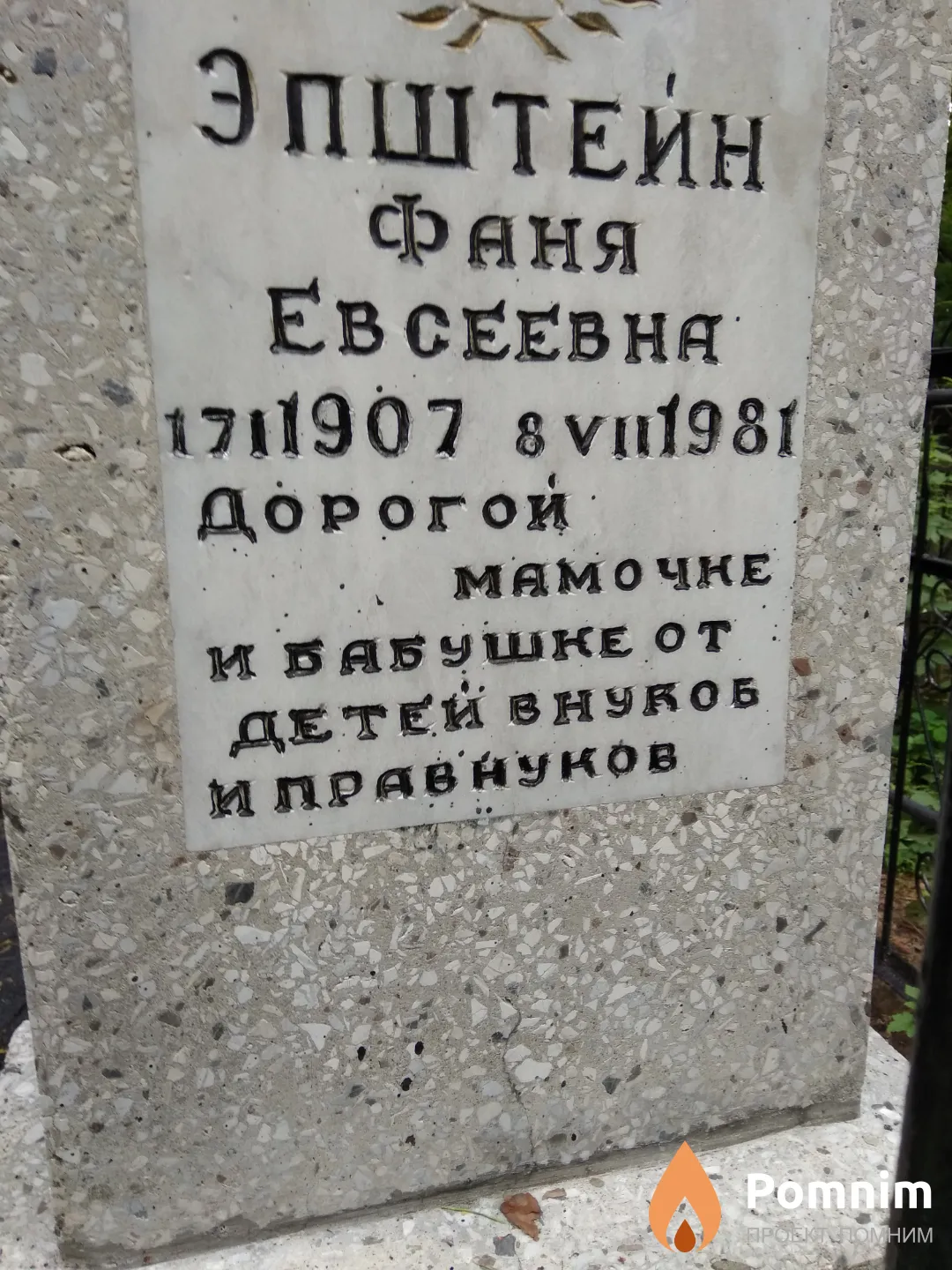 Эпштейн Фаня Евсеевна