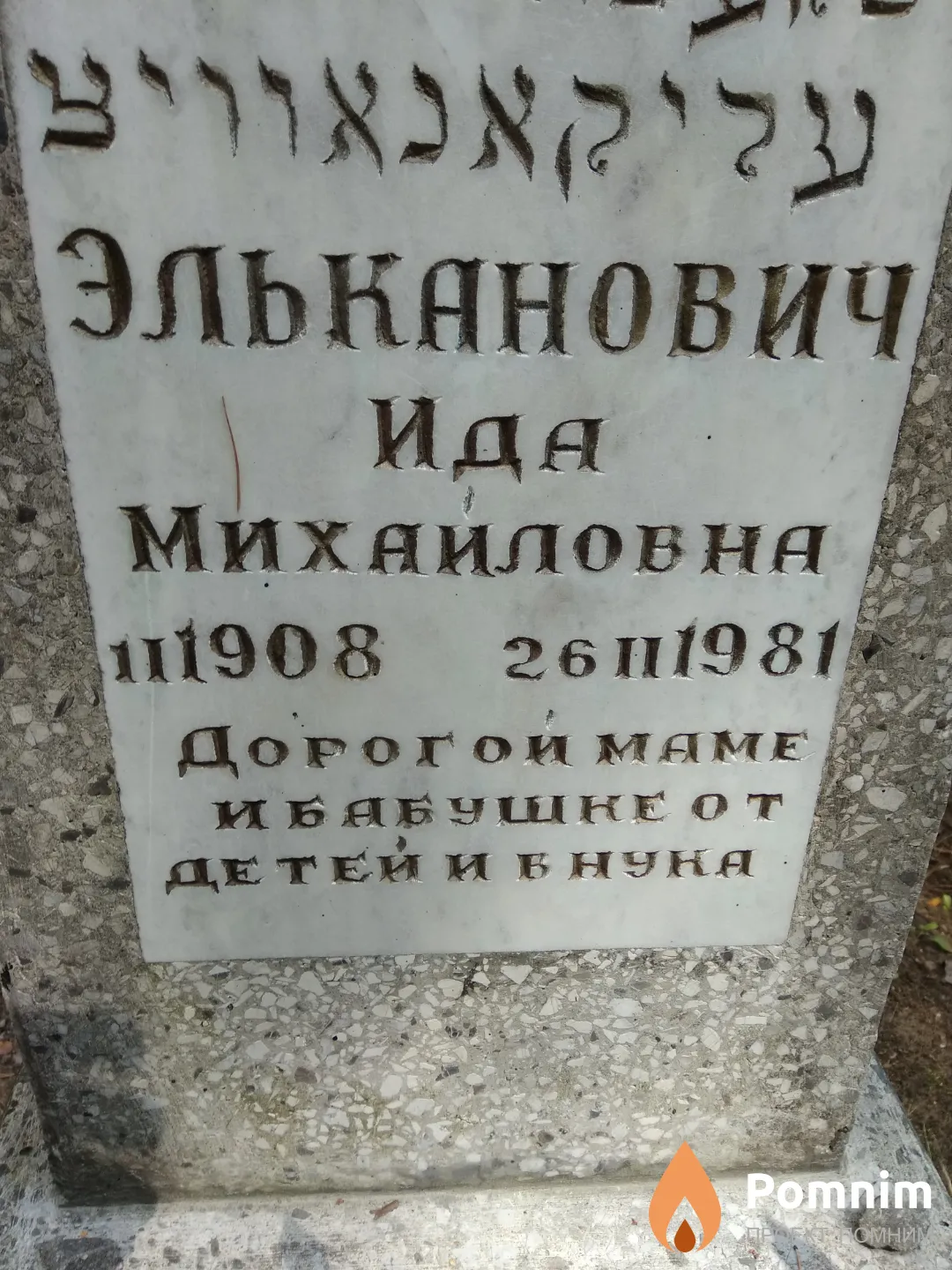 Эльканович Ида Михайловна
