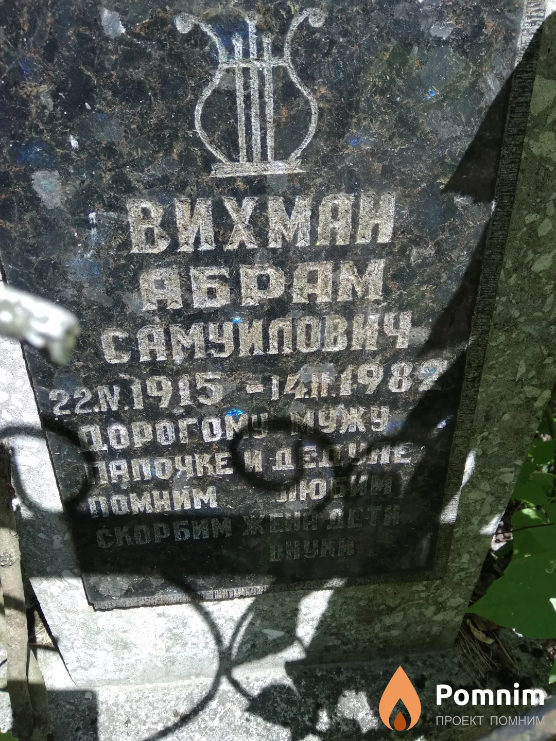 Вихман Абрам Самуилович