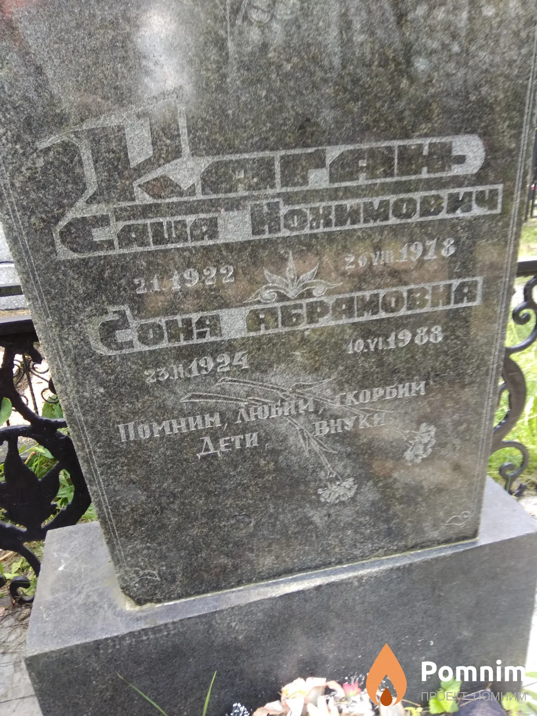 Каган Саша Нохимович