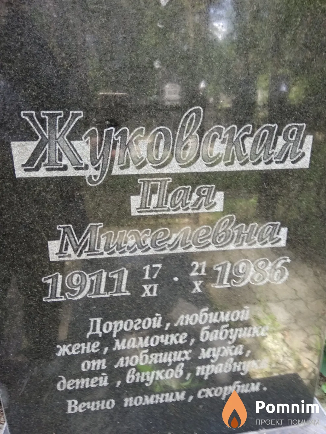 Жуковская Пая Михелевна