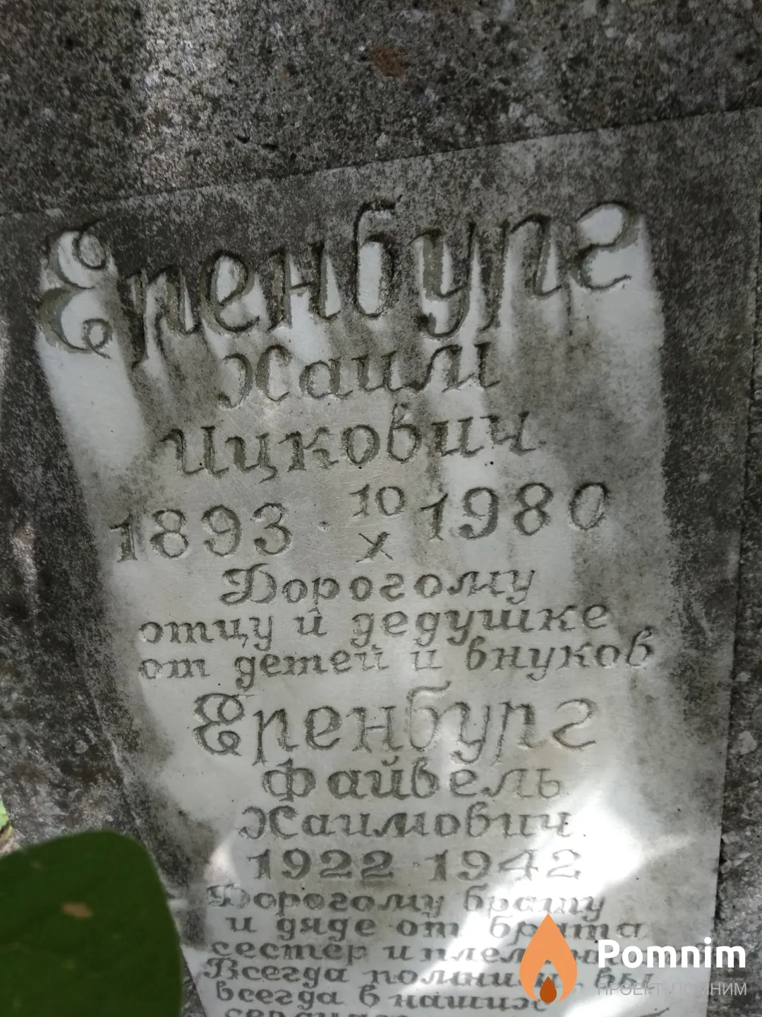 Еренбург Хаим Ицкович