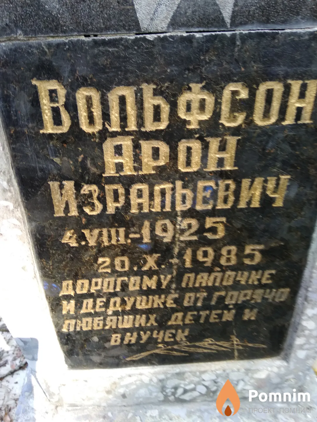Вольфсон Арон Изральевич