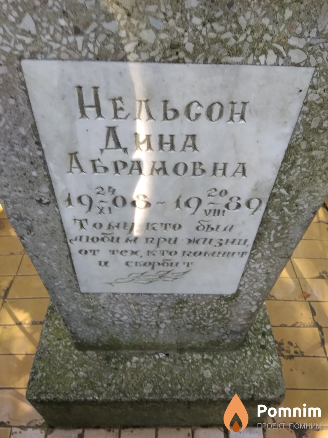 Нельсон Дина Абрамовна