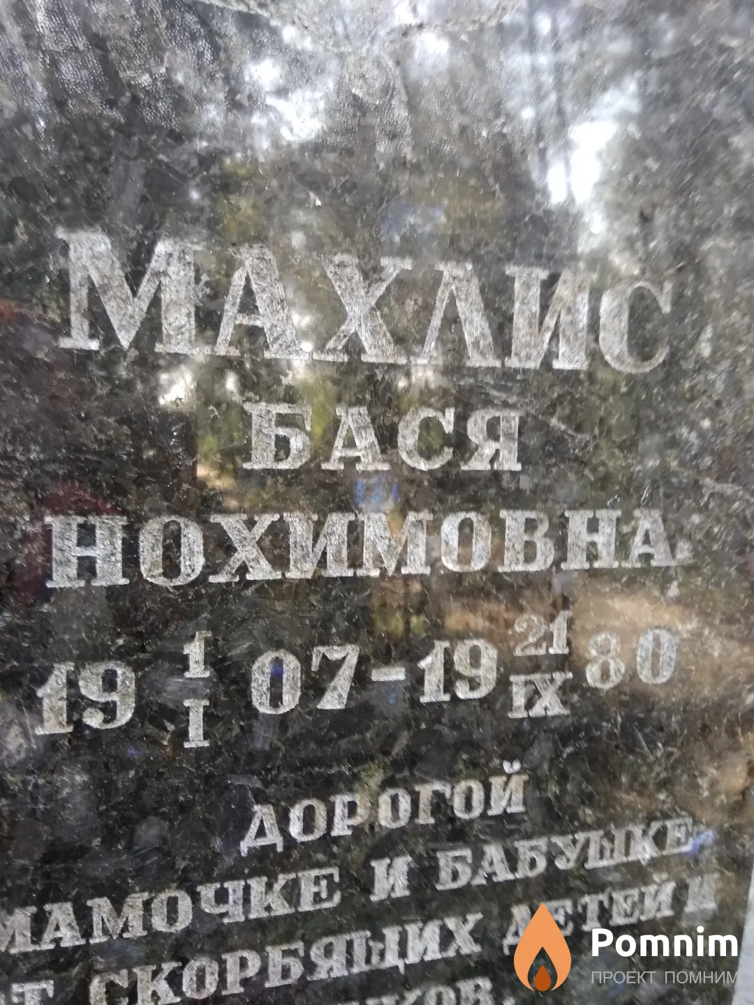Махлис Бася Нохимовна