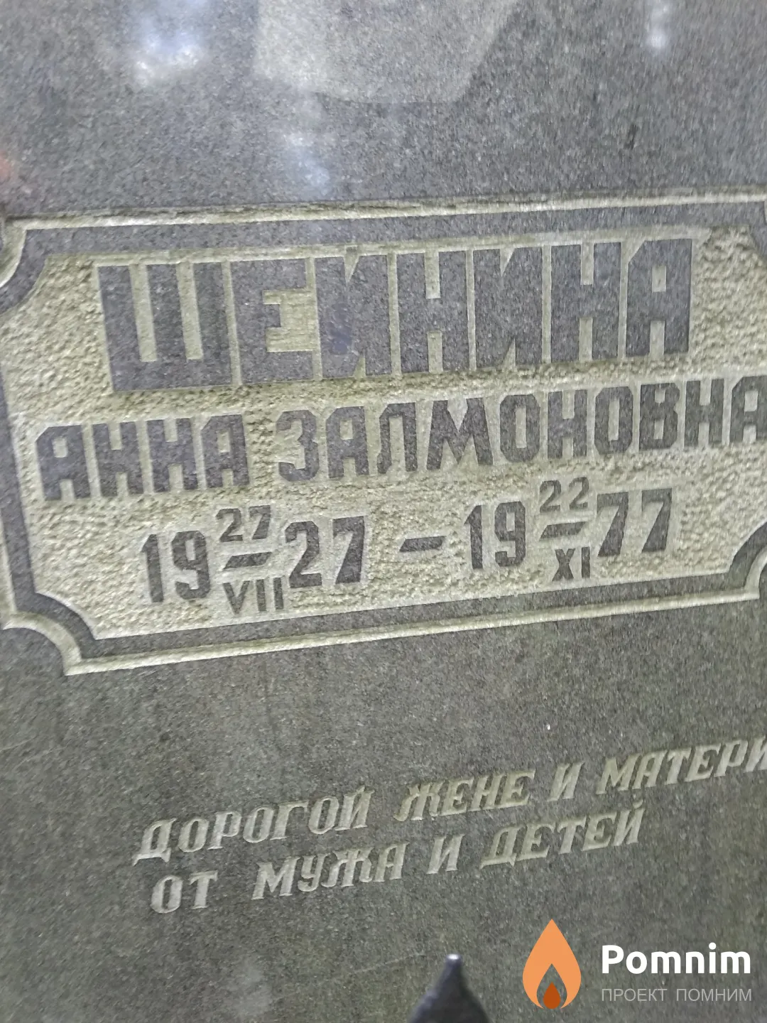 Шейнина Анна Залмоновна