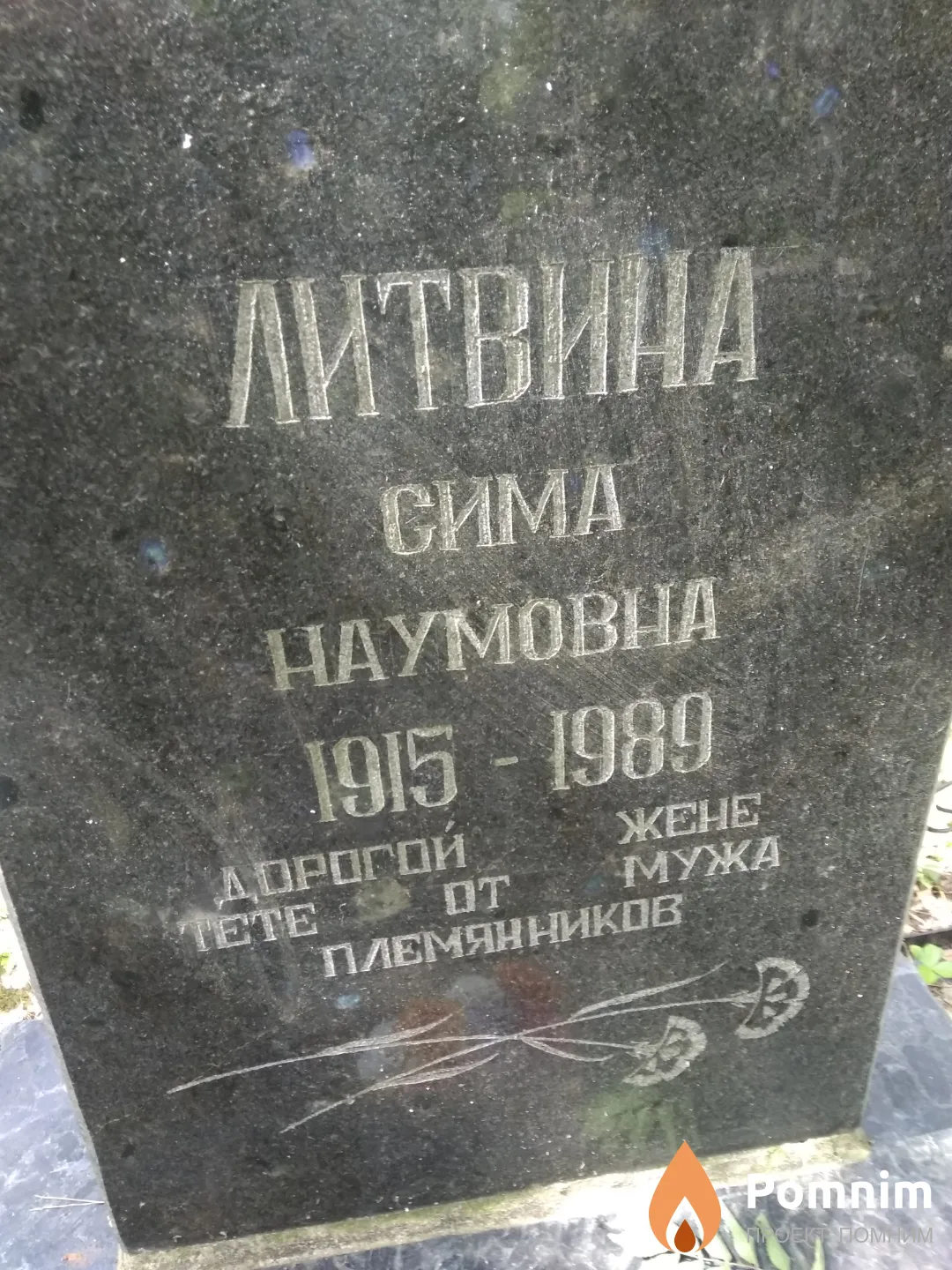 Литвина Сима Наумовна