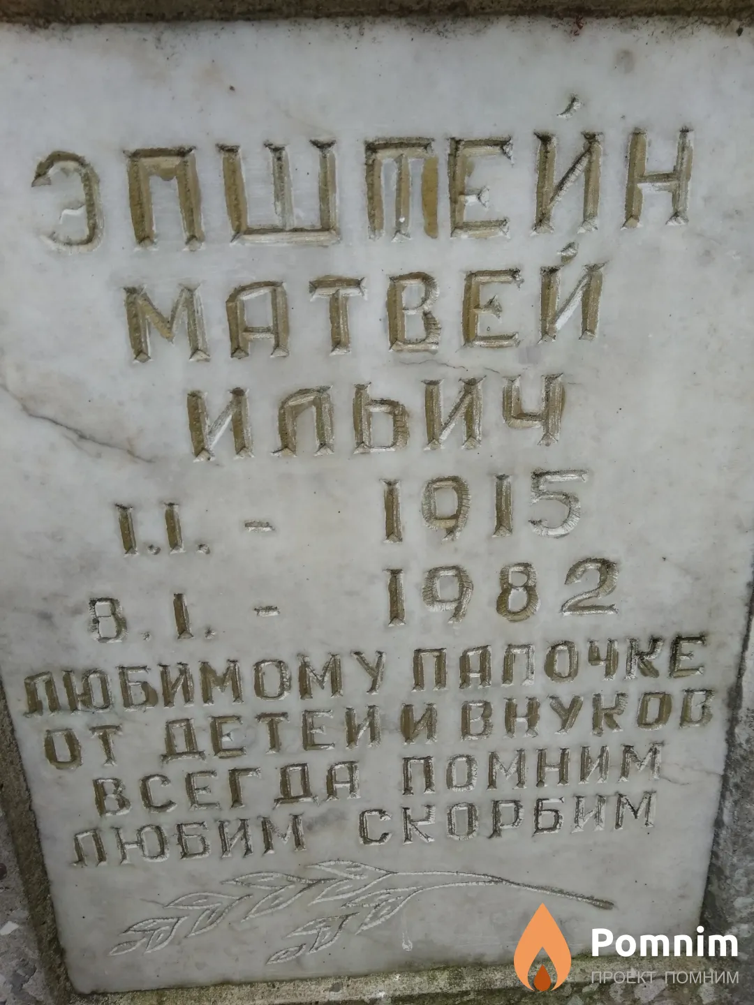 Эпштейн Матвей Ильич