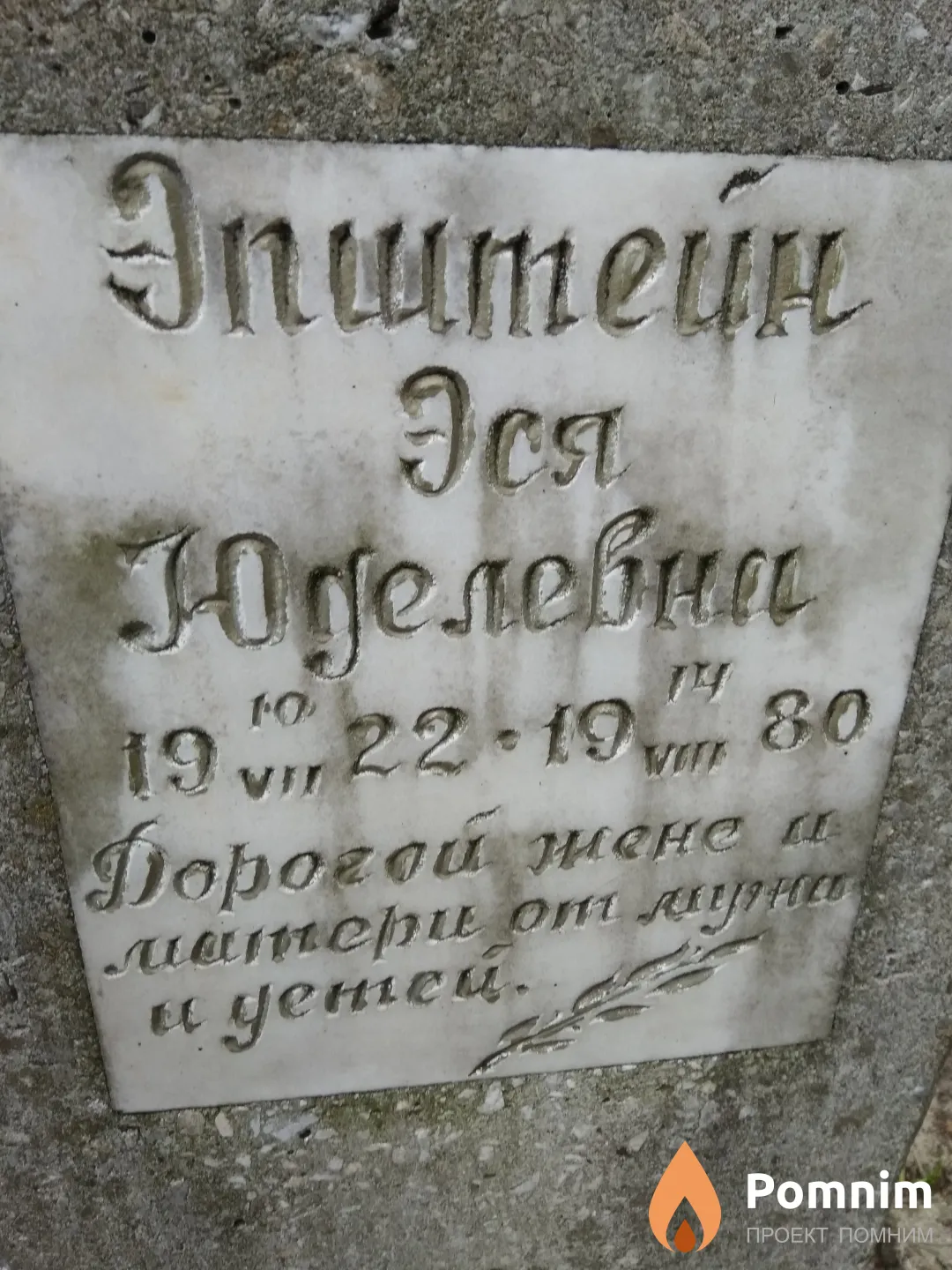 Эпштейн Эся Юделевна