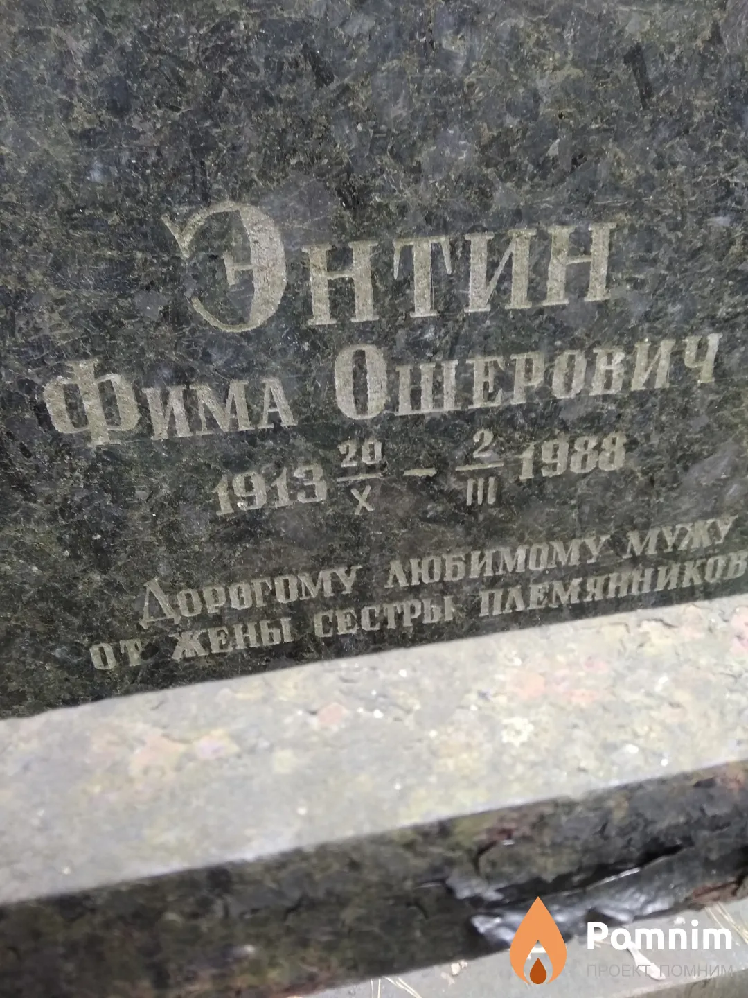 Энтин Фима Ошерович