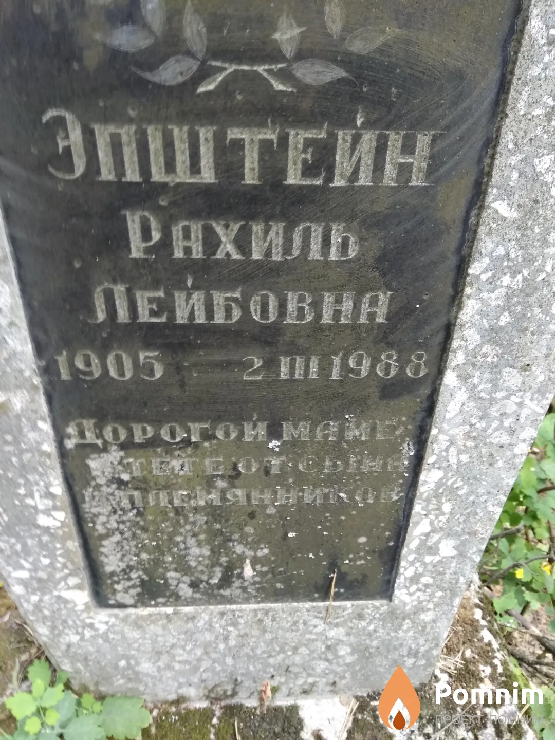 Эпштейн Рахиль Лейбовна