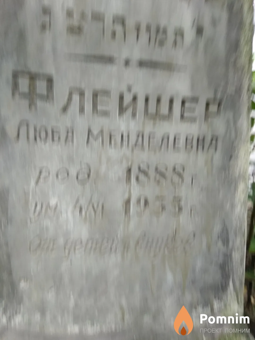Флейшер Люба Менделевна