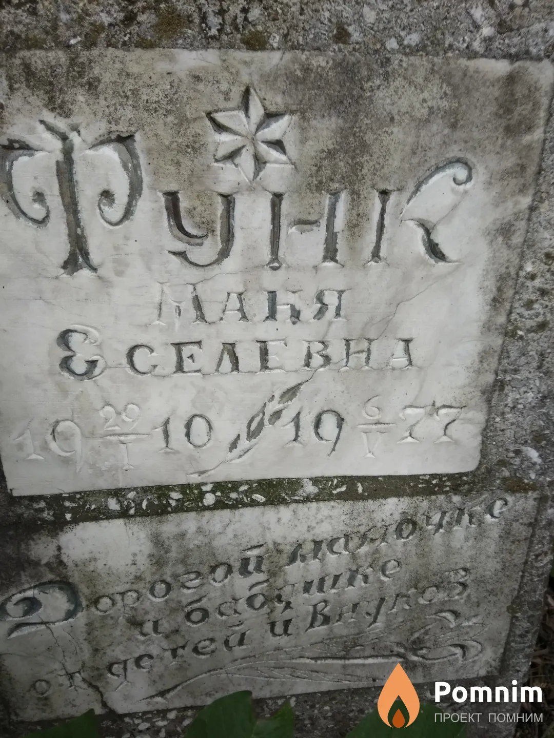 Функ Маня Еселевна
