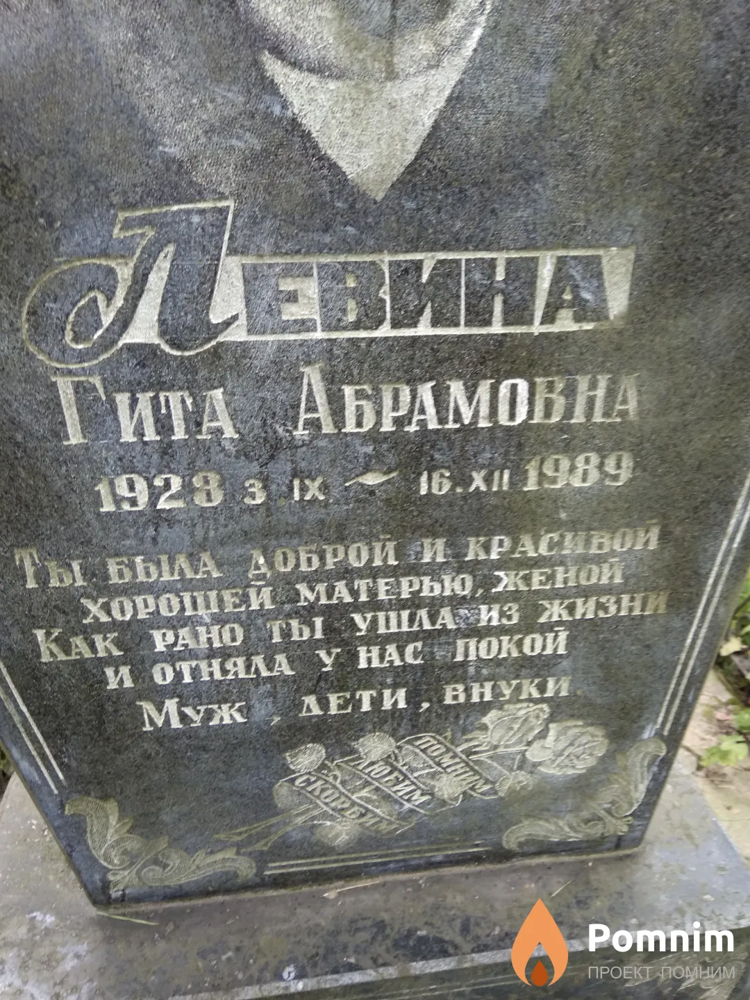 Левина Гита Абрамовна