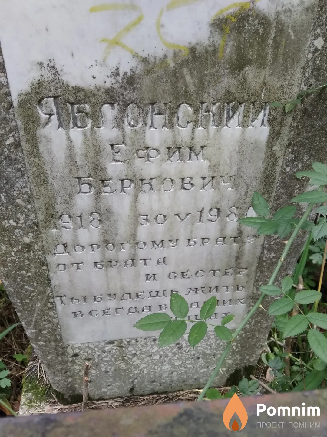 Яблонский Ефим Беркович