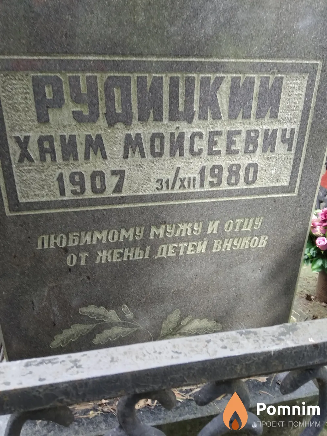 Рудицкий Хаим Мойсеевич