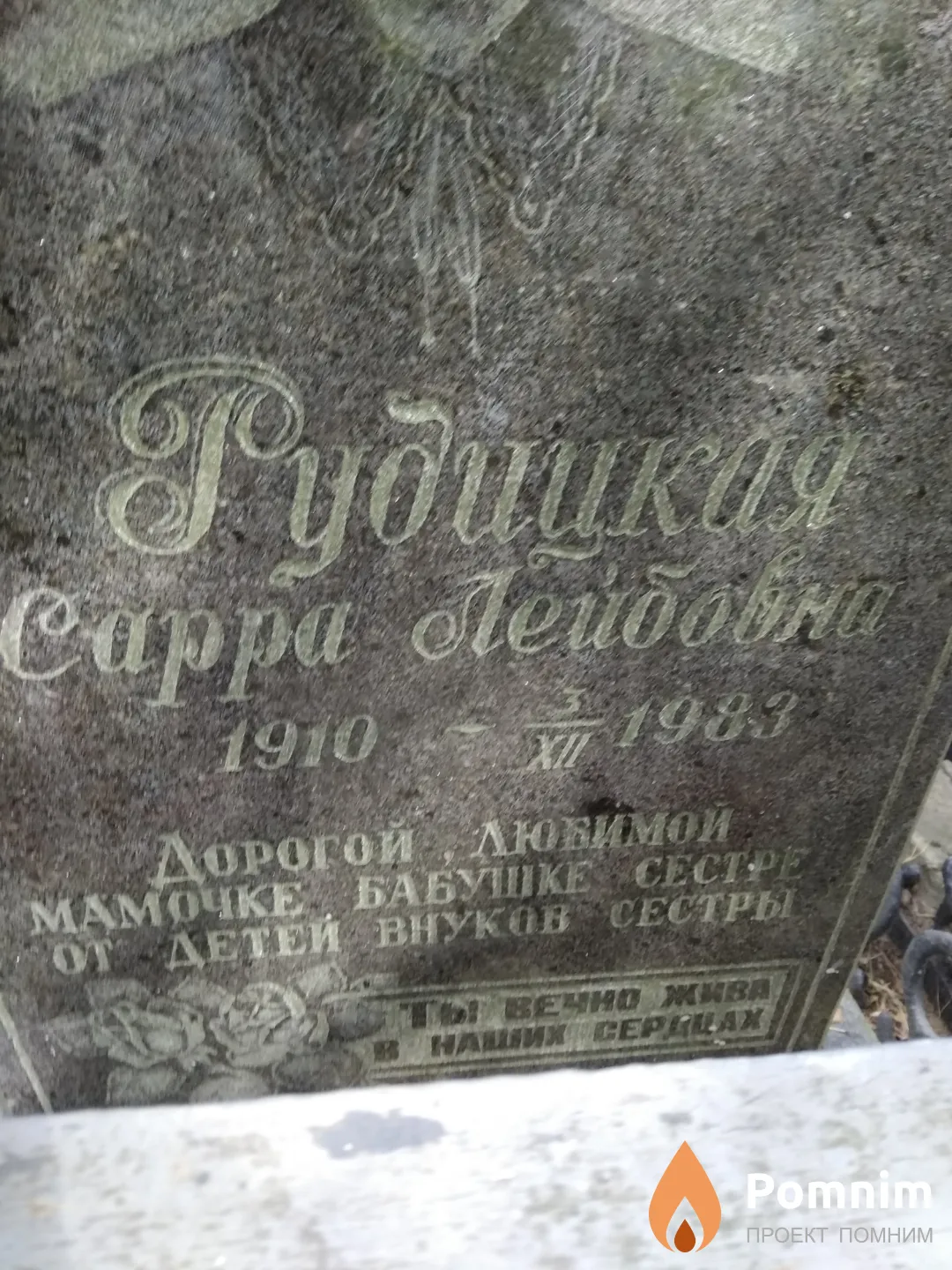 Рудицкая Сарра Лейбовна