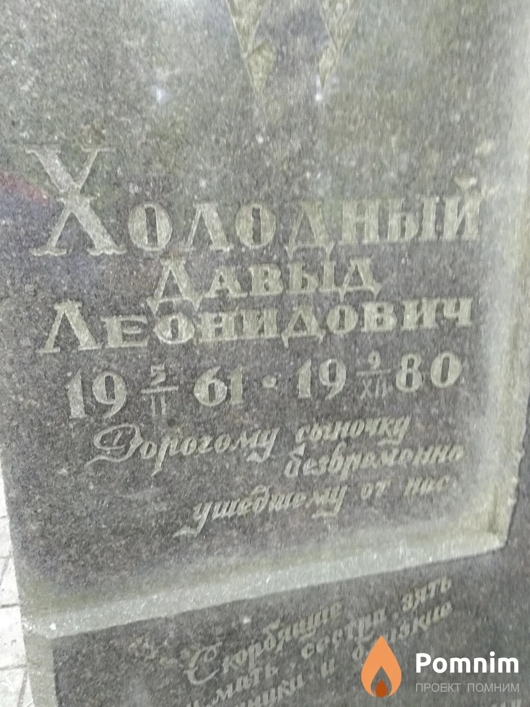 Холодный Давыд Леонидович