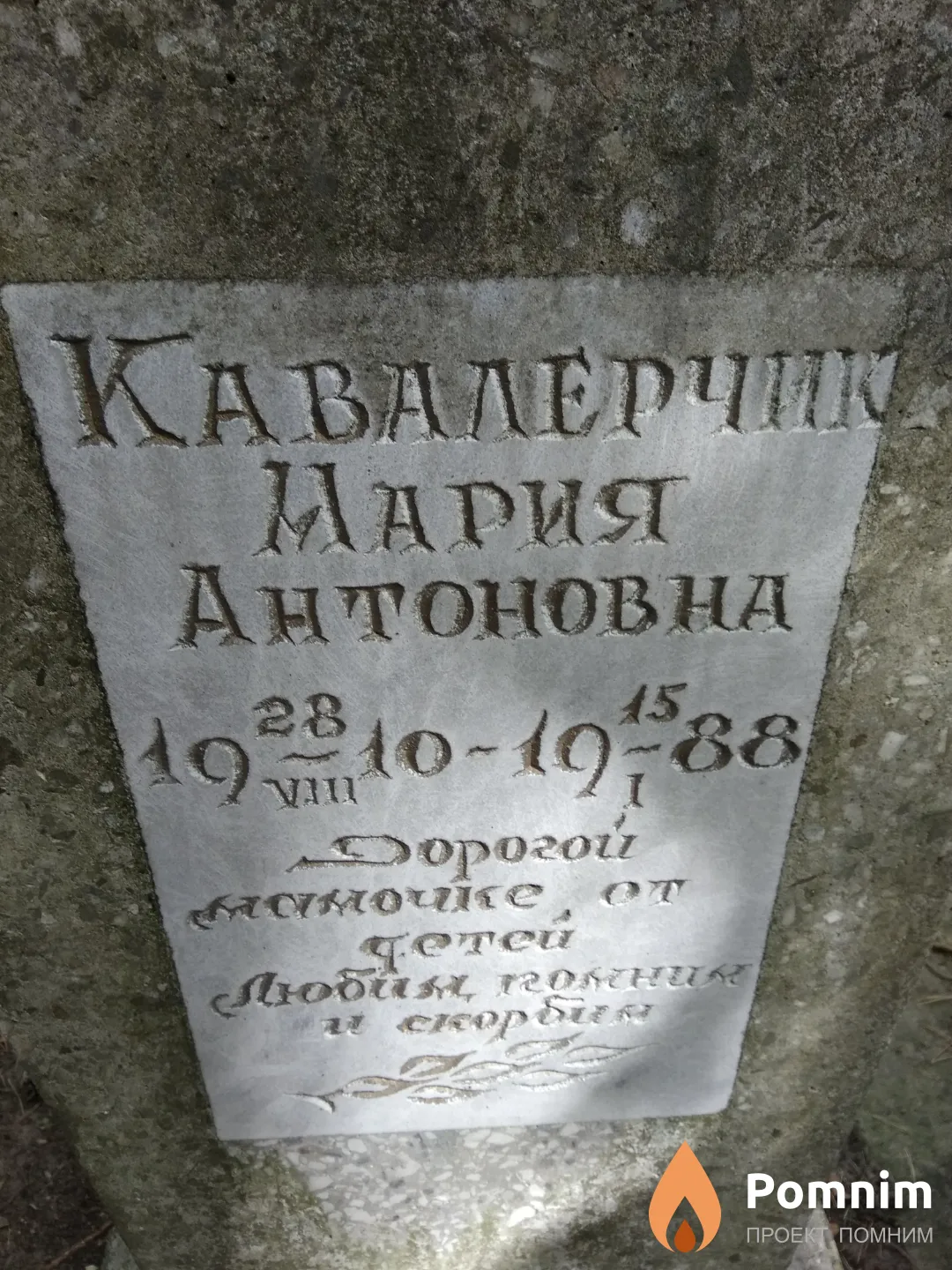 Кавалерчик Мария Антоновна