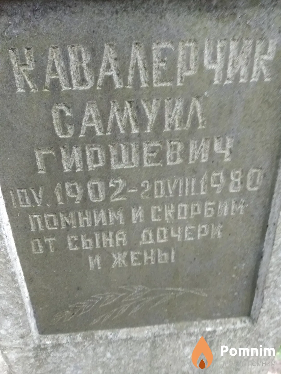 Кавалерчик Самуил Гиршевич