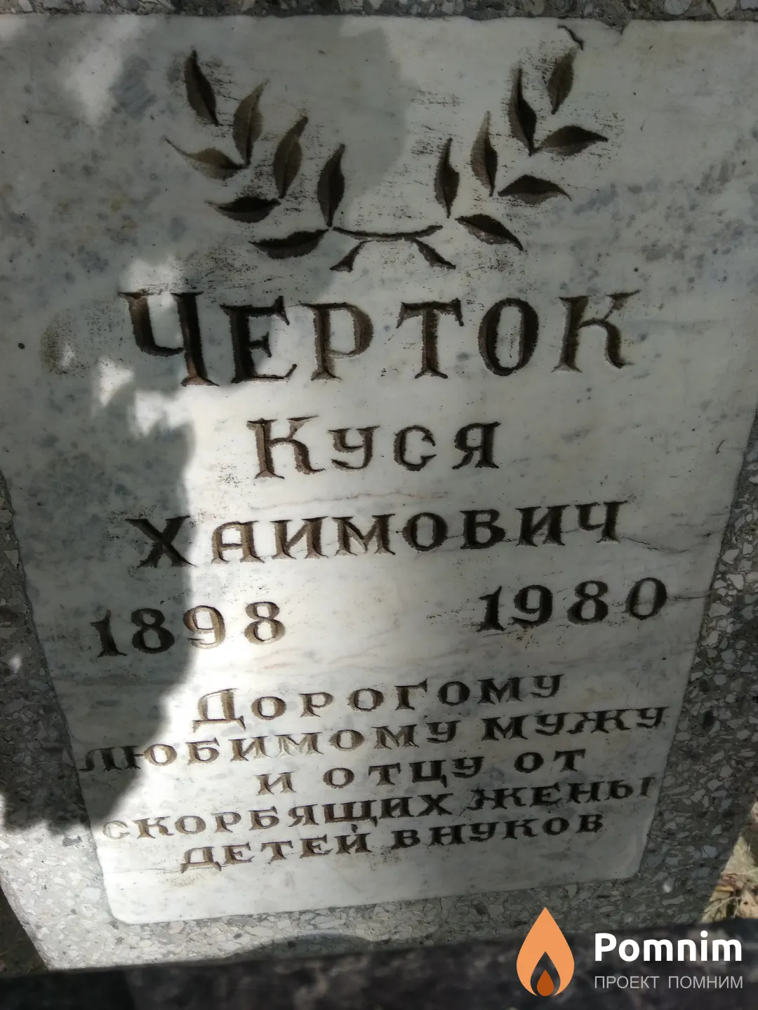 Черток Куся Хаимович