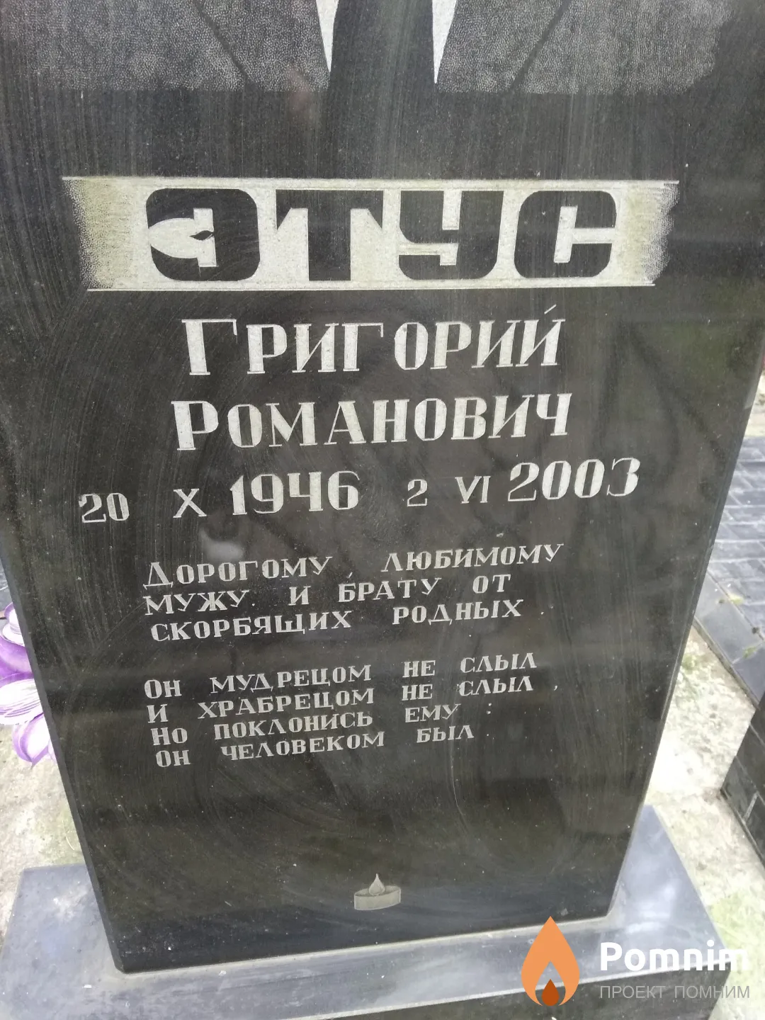 Этус Григорий Романович