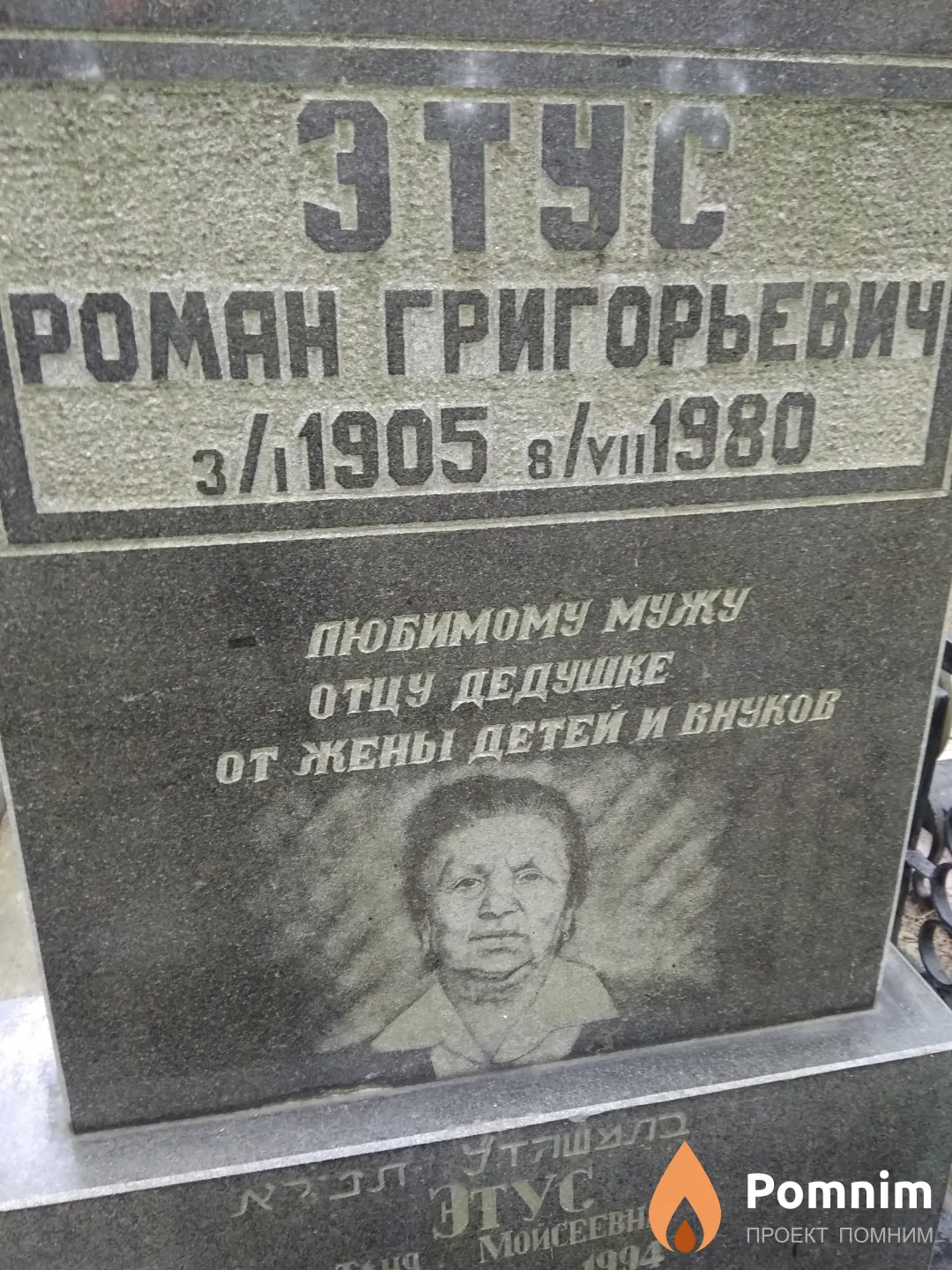 Этус Роман Григорьевич
