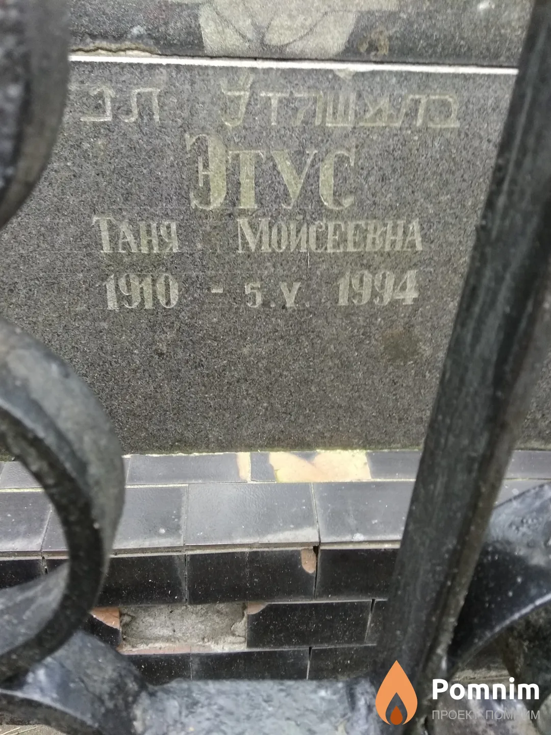 Этус Таня Мойсеевна