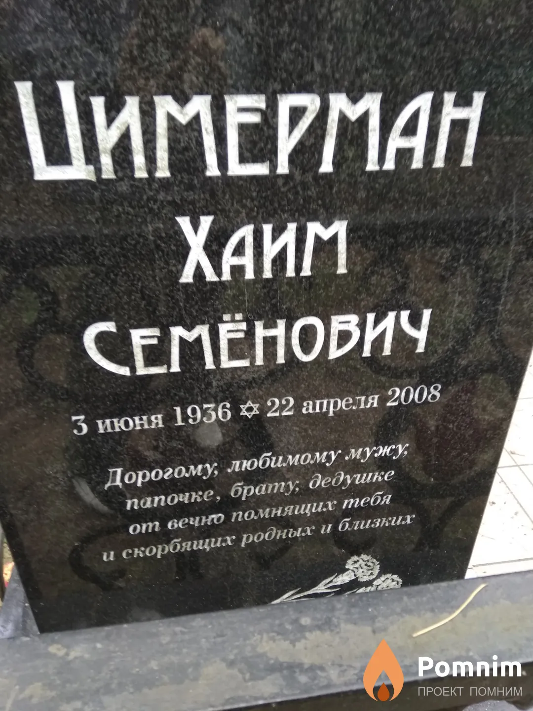 Цимерман Хаим Семенович