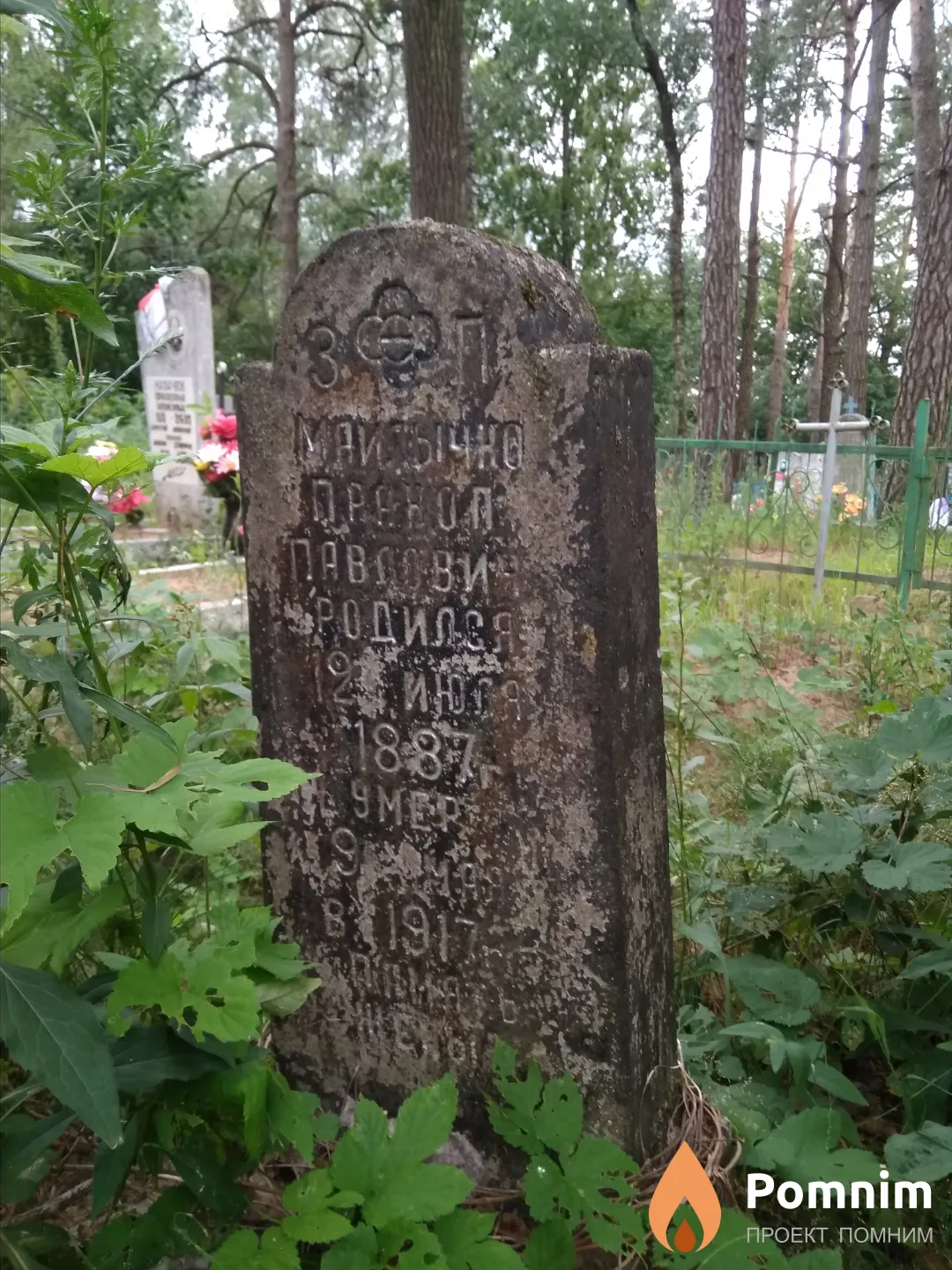 Майлычко Пракоп Павлович