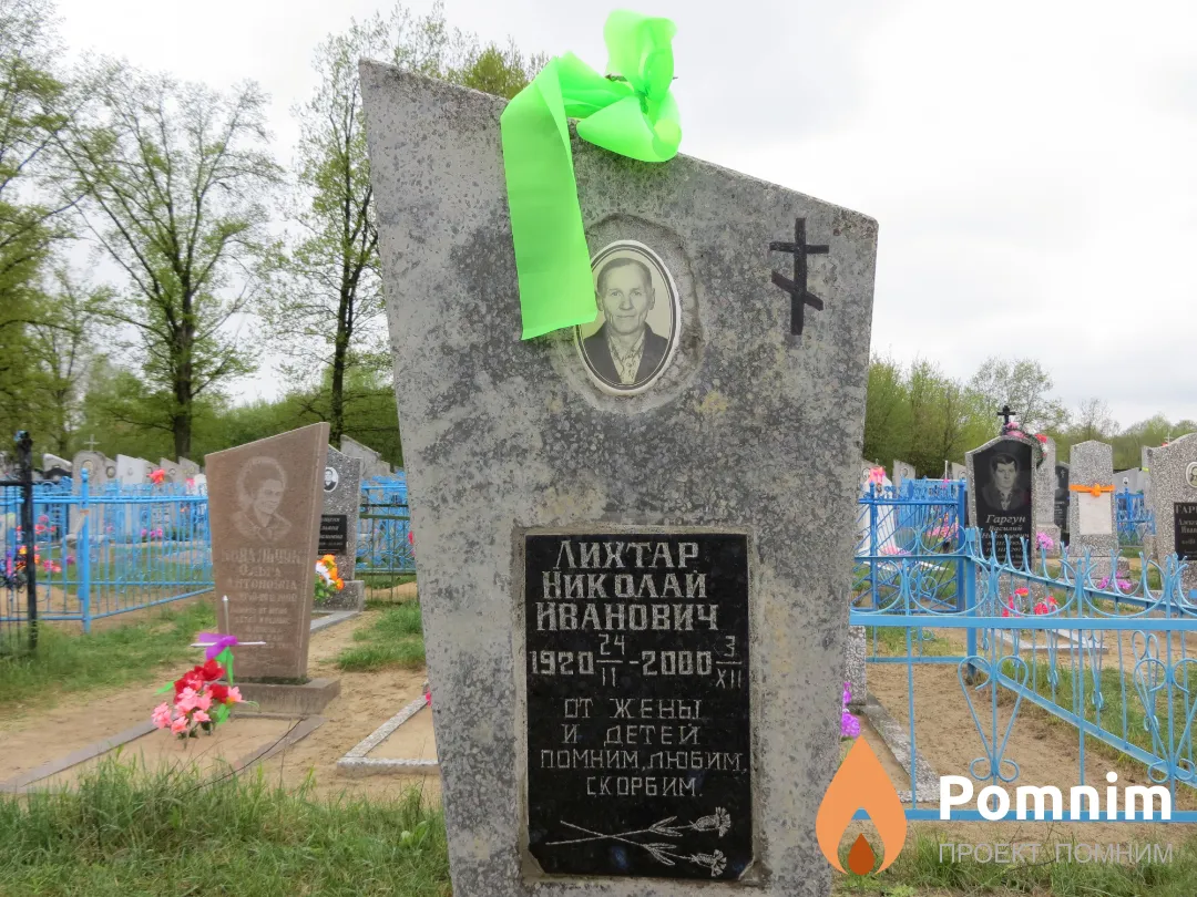 Лихтар Николай Иванович