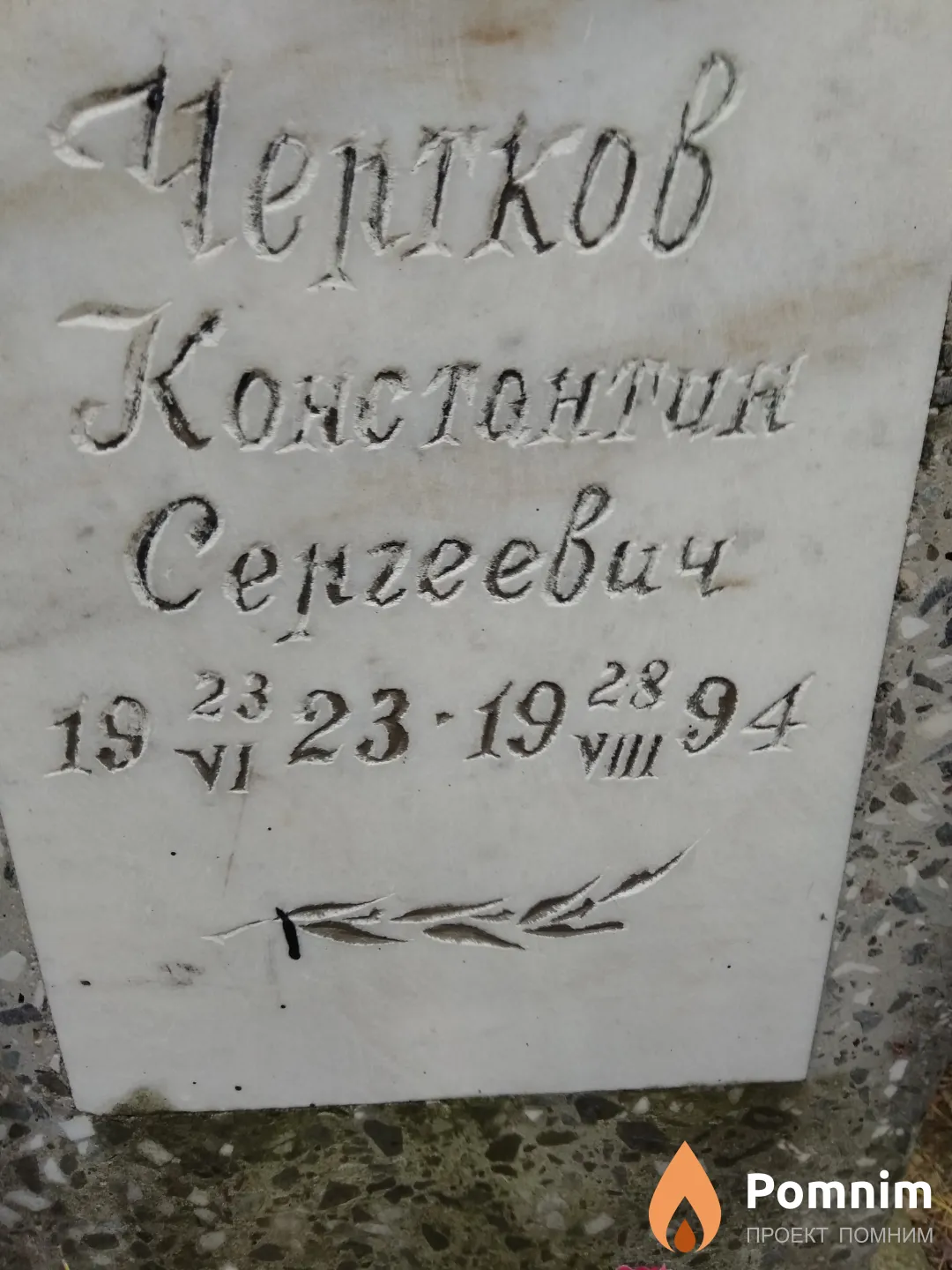 Чертков Константин Сергеевич