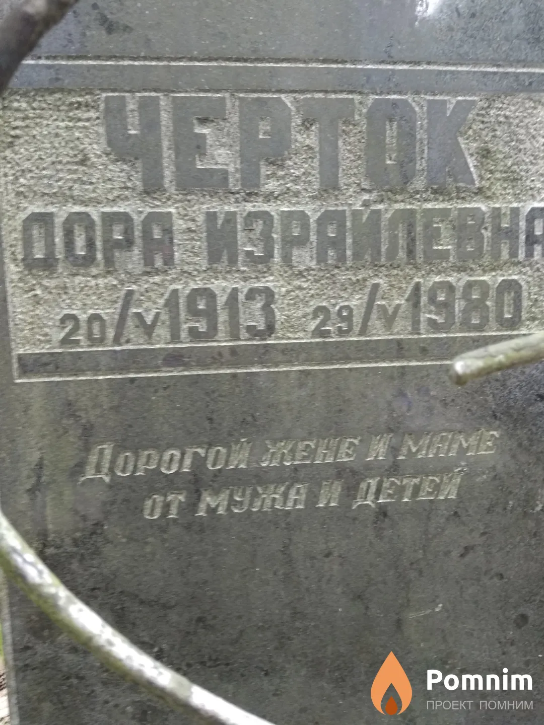 Черток Дора Израйлевна