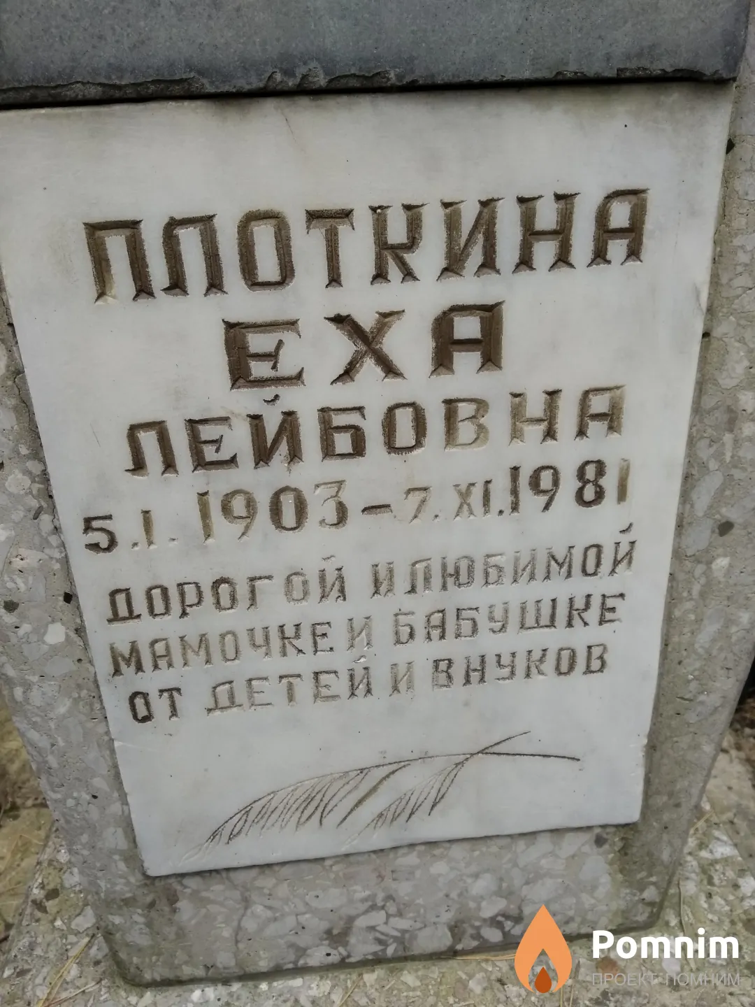 Плоткина Еха Лейбовна