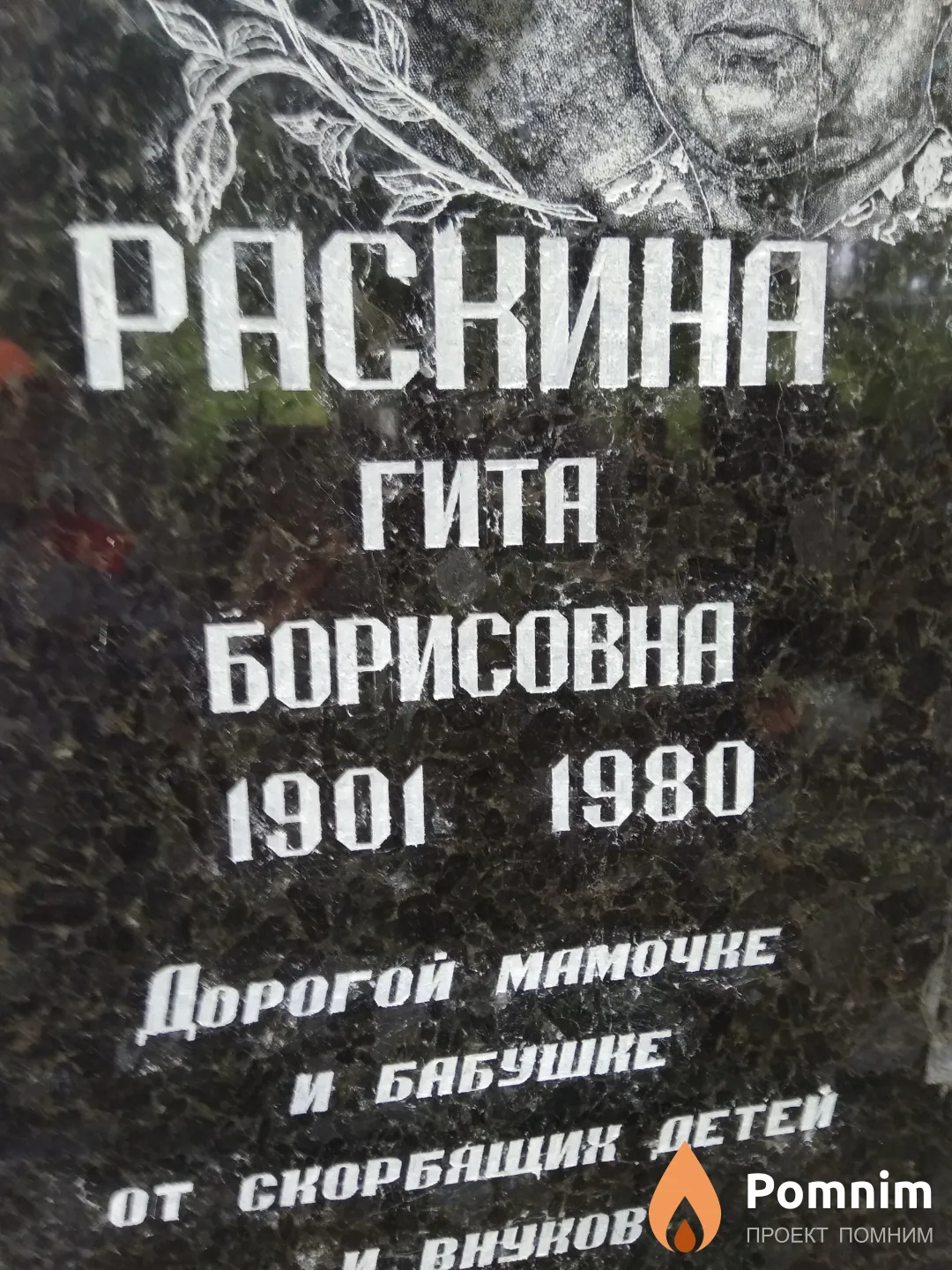 Раскина Гита Борисовна