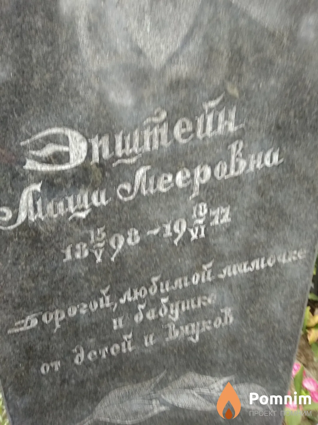 Эпштейн Маша Мееровна