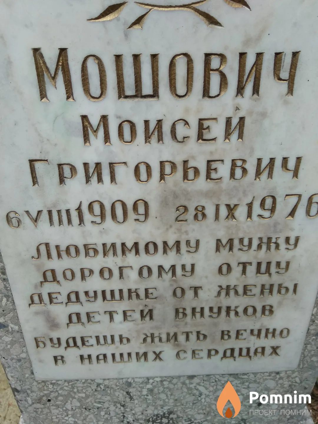 Мошович Моисей Григорьевич