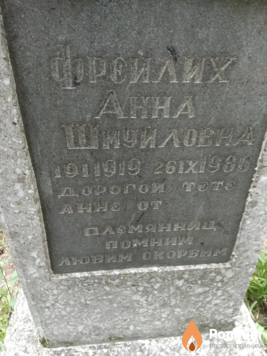 Фрейлих Анна Шмуйловна