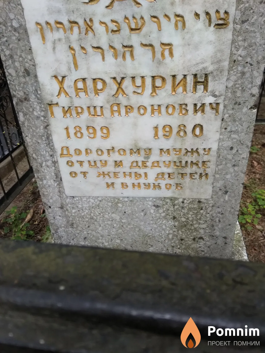 Хархурин Гирш Аронович