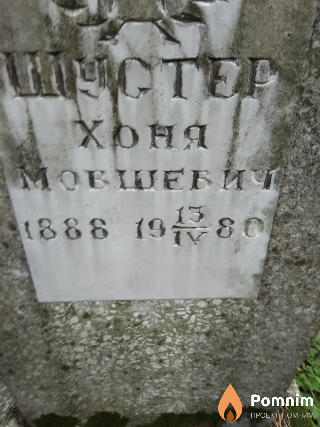 Шустер Хоня Мовшевич