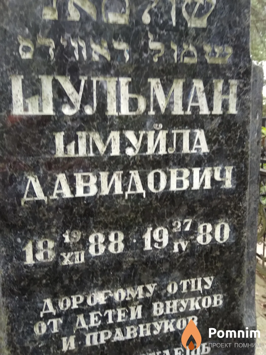 Шульман Шмуйла Давидович